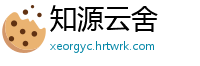 知源云舍